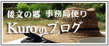 倭文の郷　事務局便り　Kuroのブログ