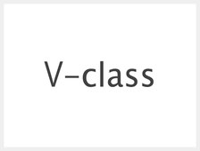 Vクラス