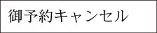 御予約内容変更やキャンセルはこちらから