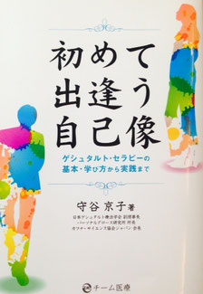 「初めて出逢う自己像」守谷京子著/チーム医療 3000円(税別)