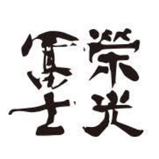 榮光冨士　冨士酒造　日本酒