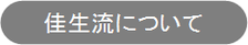 兵庫神戸三宮明石のいけばな