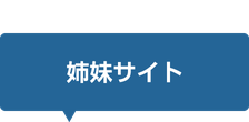 姉妹サイト
