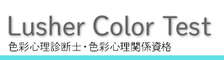 リュッシャーカラーテスト・色彩心理診断士資格取得