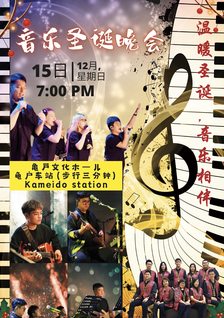 东京华人圣诞音乐会2024