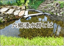 六郷湧水群とは