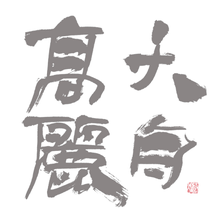 高天麗舟(たかま れいしゅう)公式ウェブサイト