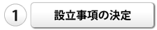 設立事項の決定