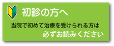 横浜山手デンタルクリニックで初めて歯科治療を受けられる方へ