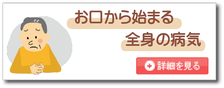 お口（歯科）から始まる全身の病気