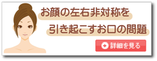お顔の左右非対称を引き起こす歯科の問題