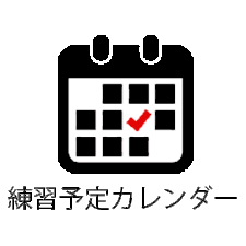 練習カレンダー