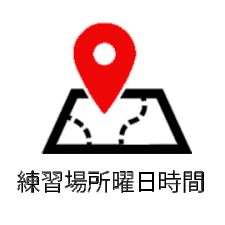 練習場所時間