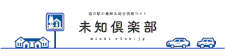 未知倶楽部ホームページへのリンクです