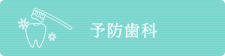 予防歯科