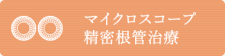 むし歯治療