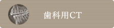 歯科用CT