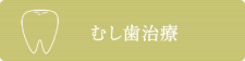 むし歯治療