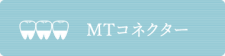 MTコネクター