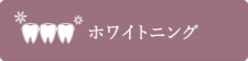 ホワイトニング