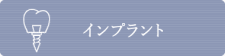 インプラント