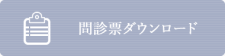 問診票ダウンロード