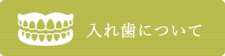 総義歯