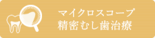 むし歯治療