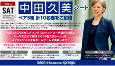SAGA久光スプリングス 中田久美シート 無料招待