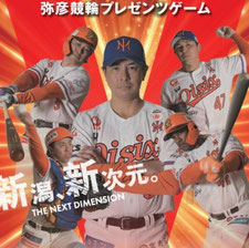 新潟無料招待 - オイシックス新潟アルビレックスBC 観戦チケット プレゼント