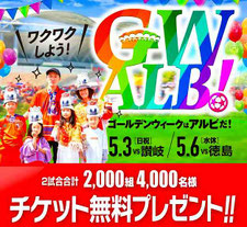 新潟無料招待 - アルビレックス新潟 GW 無料招待
