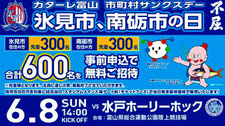 カターレ富山 市町村サンクスデー 無料招待