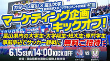 カターレ富山 大学生 無料招待