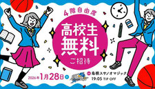 佐賀県無料招待 - 佐賀バルーナーズ 高校生 無料招待