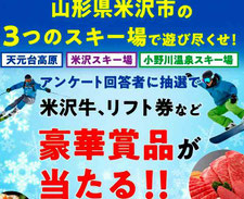山形県懸賞 - 米沢観光ナビ 米沢牛やリフト券プレゼント