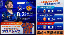 Vファーレン長崎 長崎市民招待