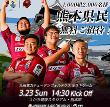 九州電力キューデンヴォルテクス 無料招待