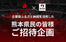 熊本ヴォルターズ 無料招待
