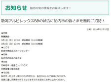 新潟アルビレックスBB 無料招待