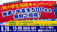 カターレ富山 無料招待