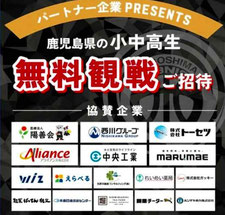鹿児島レブナイズ Bリーグプレーオフ 無料招待