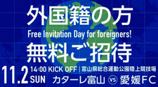 カターレ富山 Jリーグ 外国籍の方 無料招待