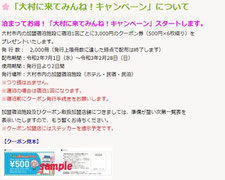 長崎大村GoToキャンペーン-大村に来てみんねキャンペーン