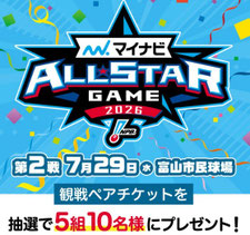 富山県無料招待 - オールスターゲーム2026観戦ペアチケット プレゼント