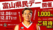 富山グラウジーズ 富山県民デー 無料招待