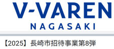 Vファーレン長崎 親子無料招待