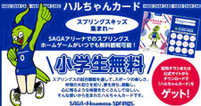 SAGA久光スプリングス ハルちゃんカード 小学生無料招待