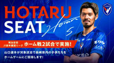 長崎無料招待 - Vファーレン長崎・山口蛍シート 無料招待