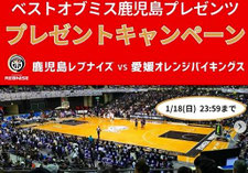 鹿児島無料招待 - 鹿児島レブナイズ 観戦チケットプレゼント