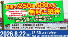 富山無料招待 - カターレ富山 開幕招待キャンペーン